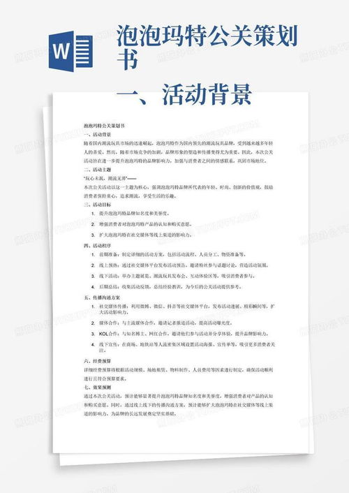 泡泡瑪特“潮玩奇遇記”主題公關活動策劃書